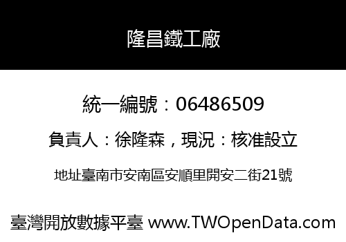 隆昌鐵工廠