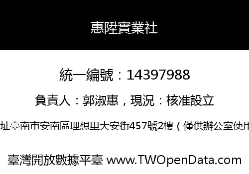 惠陞實業社