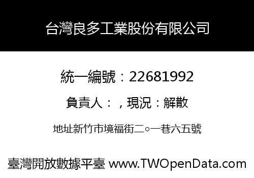 台灣良多工業股份有限公司
