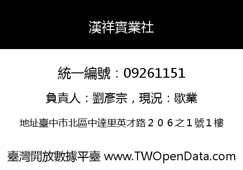漢祥實業社