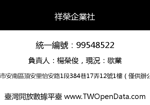 祥榮企業社