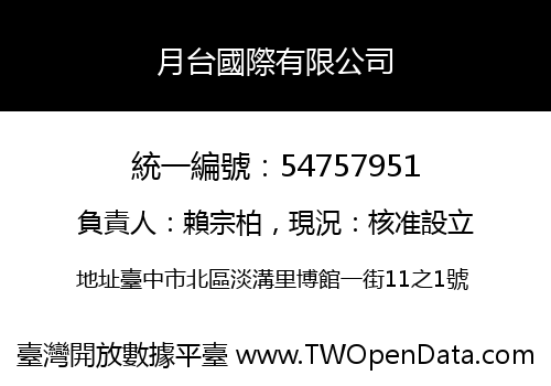 月台國際有限公司