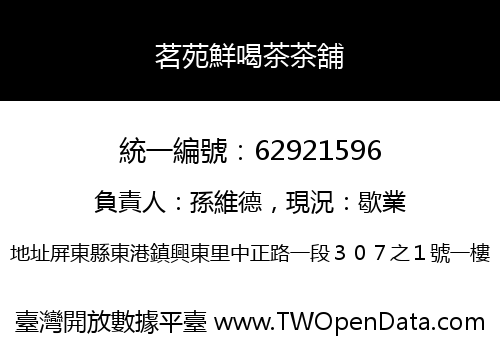 茗苑鮮喝茶茶舖
