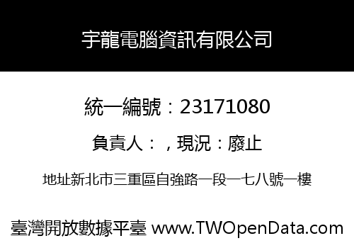 宇龍電腦資訊有限公司