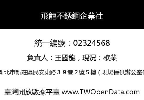 飛龍不銹鋼企業社