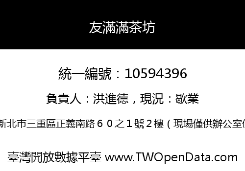 友滿滿茶坊
