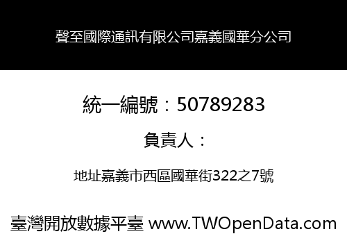 聲至國際通訊有限公司嘉義國華分公司