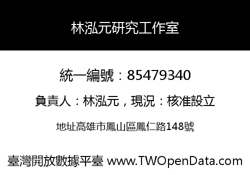 林泓元研究工作室