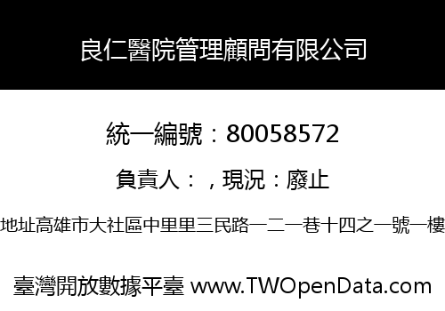 良仁醫院管理顧問有限公司