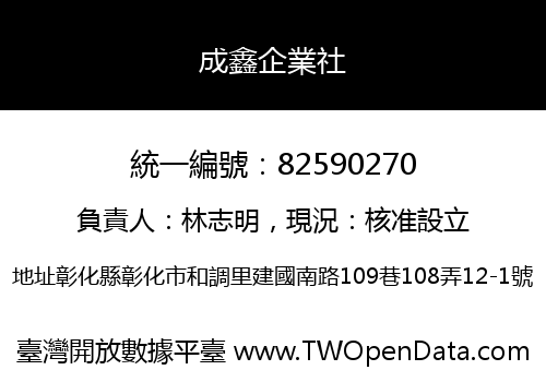 成鑫企業社