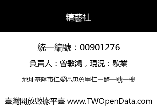 精藝社