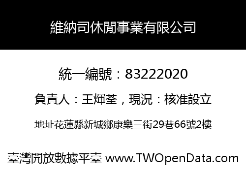 維納司休閒事業有限公司