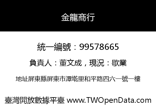 金龍商行