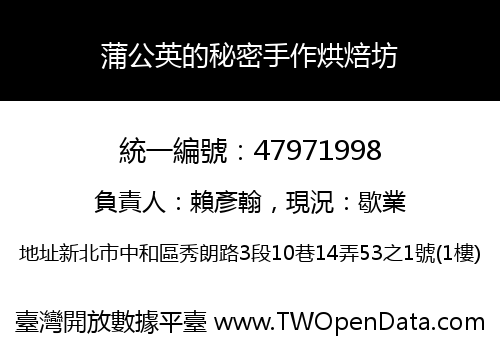 蒲公英的秘密手作烘焙坊