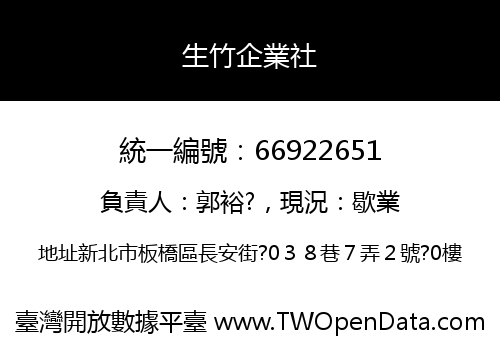 生竹企業社
