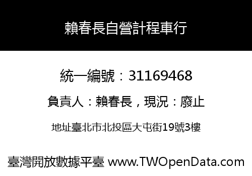 賴春長自營計程車行