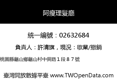 阿瘦理髮廳