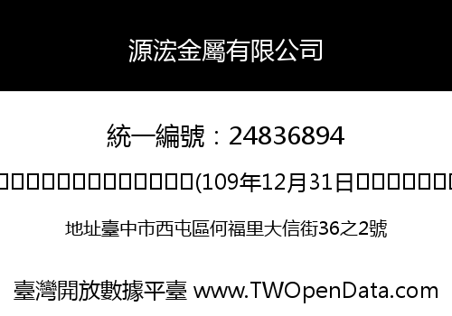 源浤金屬有限公司