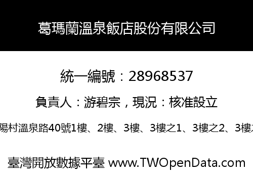 葛瑪蘭溫泉飯店股份有限公司