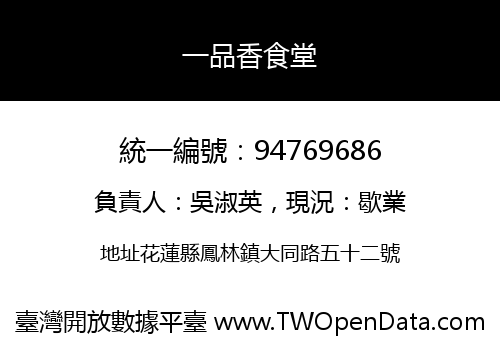 一品香食堂