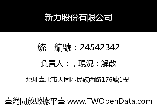 新力股份有限公司