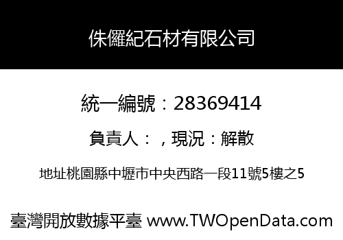 侏儸紀石材有限公司