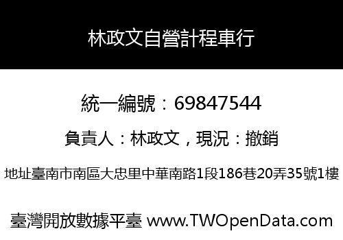 林政文自營計程車行