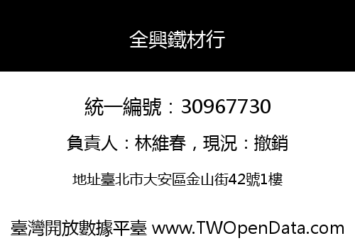 全興鐵材行