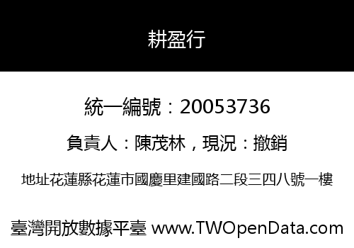 耕盈行