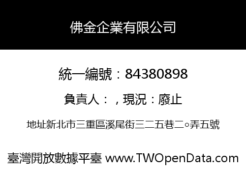佛金企業有限公司