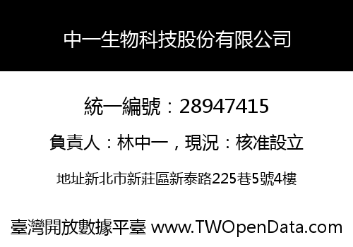 中一生物科技股份有限公司