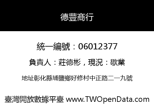 德豐商行