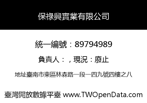 保祿興實業有限公司