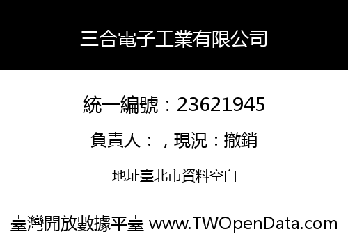 三合電子工業有限公司