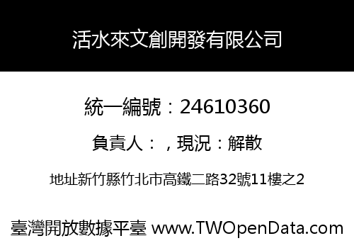 活水來文創開發有限公司