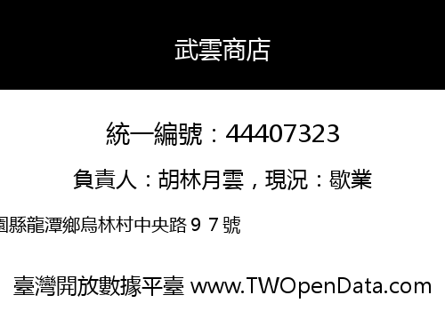 武雲商店