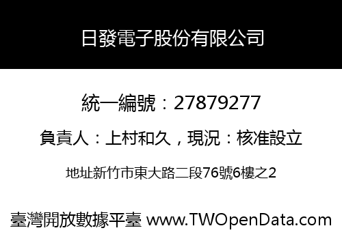 日發電子股份有限公司