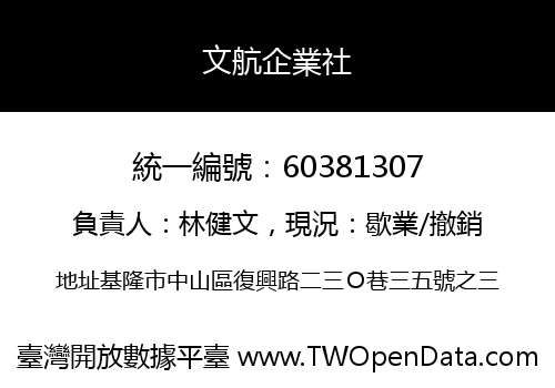 文航企業社