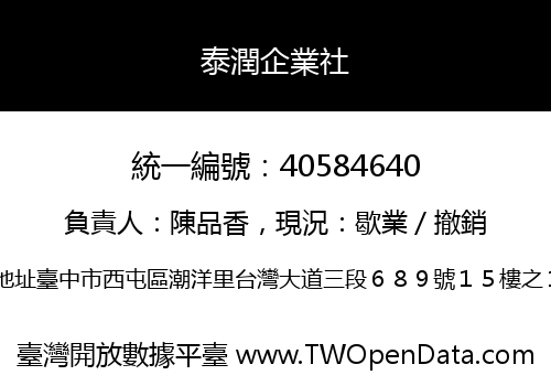 泰潤企業社