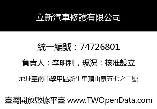 立新汽車修護有限公司