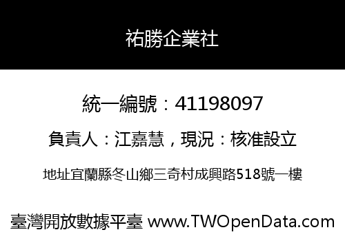 祐勝企業社
