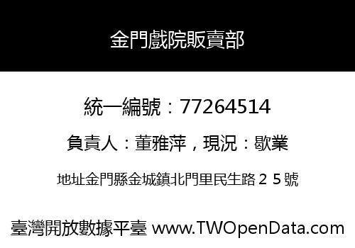 金門戲院販賣部