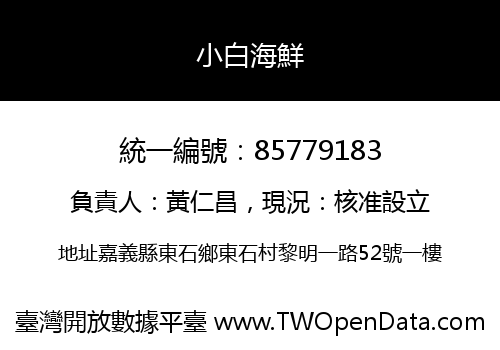 小白海鮮