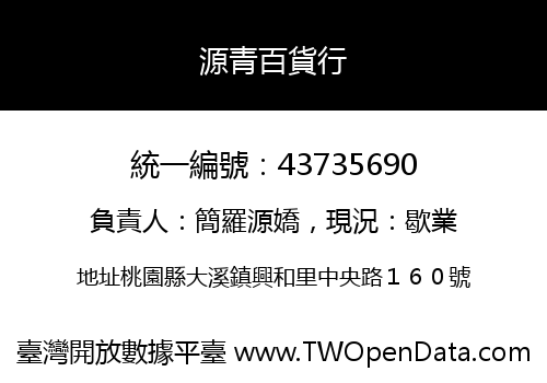 源青百貨行