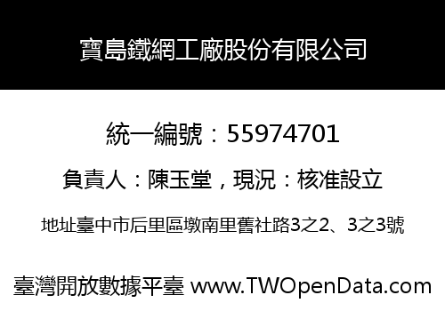寶島鐵網工廠股份有限公司