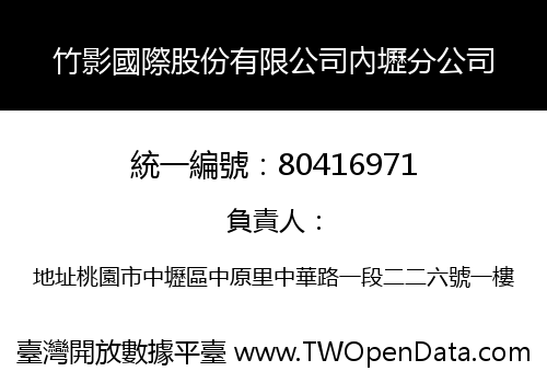 竹影國際股份有限公司內壢分公司