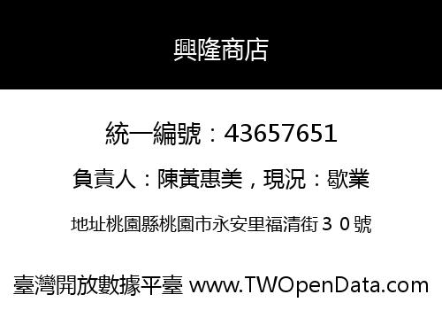 興隆商店