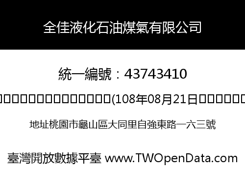 全佳液化石油煤氣有限公司