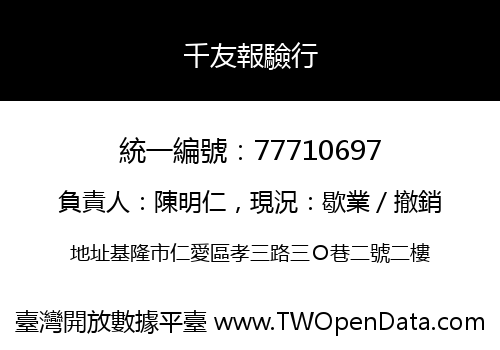 千友報驗行