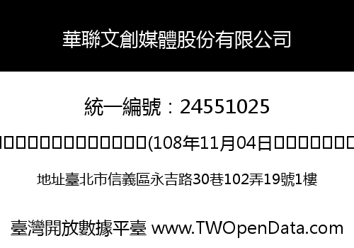 華聯文創媒體股份有限公司
